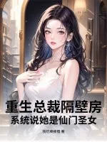 《重生总裁隔壁房，系统说她是仙门圣女？》小说封面