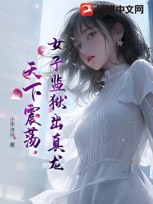 《女子监狱出真龙,天下震荡!》小说封面