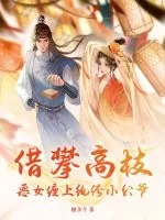 《借攀高枝:恶女缠上纨绔小公爷》小说封面