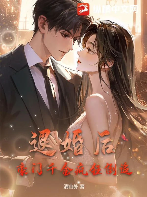 《退婚后，豪门千金疯狂倒追》小说封面