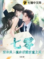《七零:清冷美人被冷硬糙汉宠上天!》小说封面