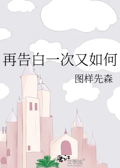 《再告白一次又如何》小说封面