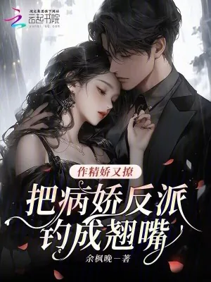 《作精娇又撩，把病娇反派钓成翘嘴》小说封面