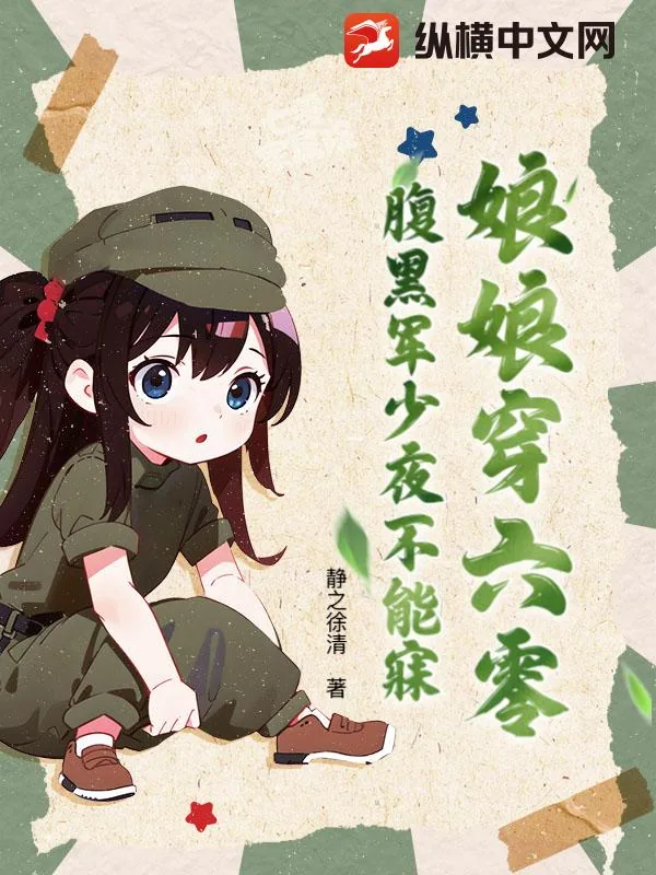 《娘娘穿六零，腹黑军少夜不能寐》小说封面