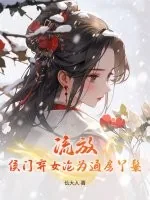 《流放,侯门弃女沦为通房丫鬟》小说封面