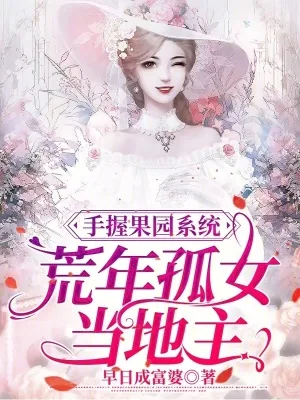 《手握果园系统，荒年孤女当地主》小说封面