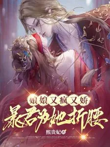 《娘娘又疯又娇，暴君为她折腰》小说封面