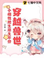 《穿越兽世:小雌性她生崽生不停》小说封面