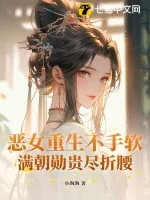 《恶女重生不手软，满朝勋贵尽折腰》小说封面