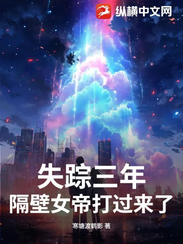 《失踪三年,隔壁女帝打过来了》小说封面