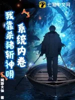 《系统内卷,我靠杀猪斩神明!》小说封面