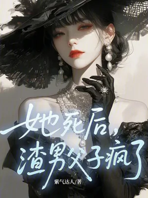 《她死后,渣男父子疯了!》小说封面