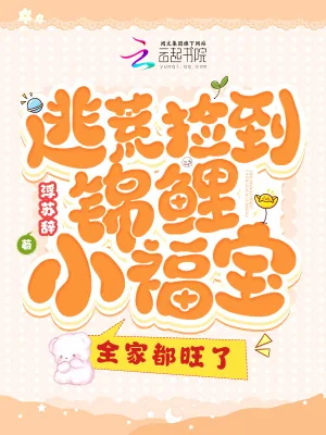 《逃荒捡到锦鲤小福宝,全家都旺了》小说封面