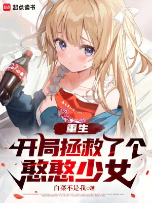 《重生:开局拯救了个憨憨少女》小说封面