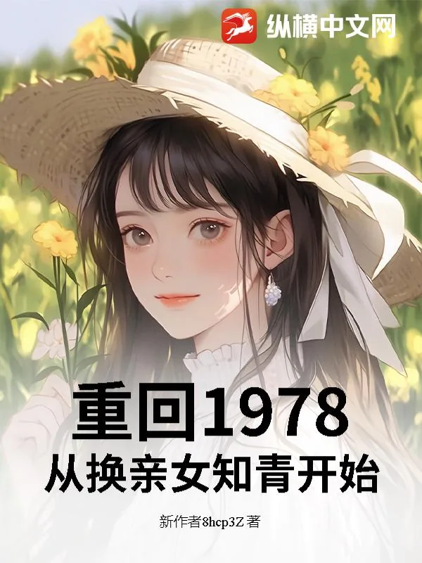 《重回1978：从换亲女知青开始》小说封面