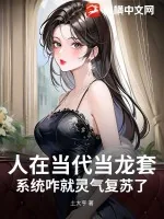 《人在当代当龙套，系统咋就灵气复苏了？》小说封面