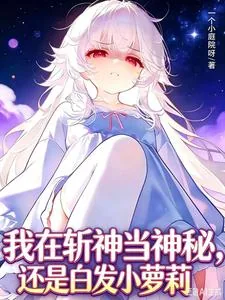 《我在斩神当神秘，还是白发小萝莉》小说封面
