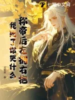 《称帝后左拥右抱,我死了你哭什么》小说封面