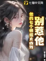 《别惹他,他的七个师姐太凶残》小说封面
