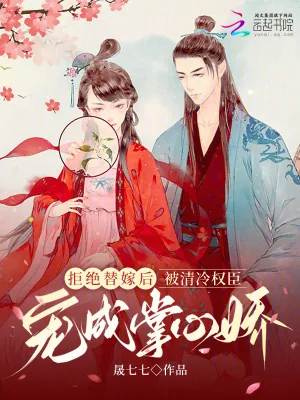 《拒绝替嫁后被清冷权臣宠成掌心娇》小说封面