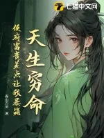《天生穷命：侯府富贵差点让我暴毙》小说封面