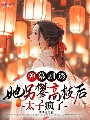 《弹幕剧透，她另攀高枝后太子疯了》小说封面