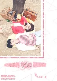 《把从前的傻白甜还给我!》小说封面