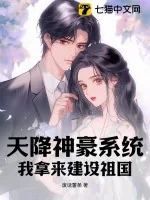 《天降神豪系统，我拿来建设祖国》小说封面