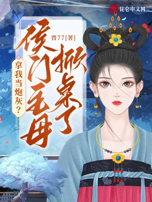 《拿我当炮灰？侯门主母掀桌了！》小说封面