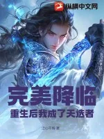 《完美降临，重生后我成了天选者》小说封面