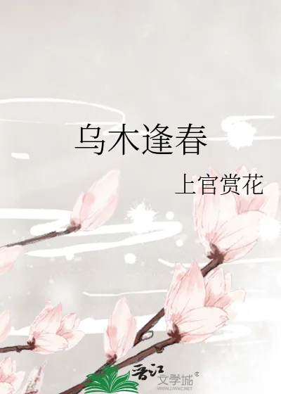 《乌木逢春》小说封面