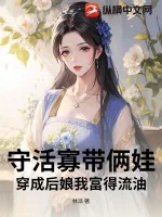 《守活寡带俩娃？穿成后娘我富得流油》小说封面