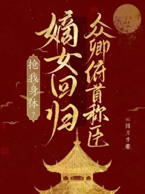 《抢我身体?嫡女回归众卿俯首称臣》小说封面