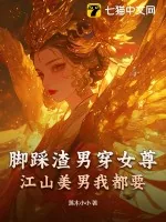 《脚踩渣男穿女尊,江山美男我都要》小说封面