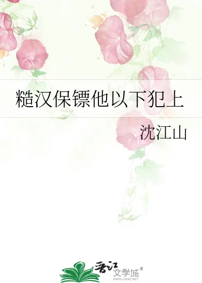 《糙汉保镖他以下犯上》小说封面