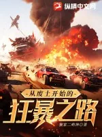 《从废土开始的狂暴之路》小说封面