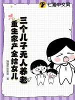 《三个儿子无人养老，重生家产全给女儿》小说封面