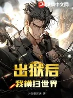 《出狱后，我横扫世界》小说封面