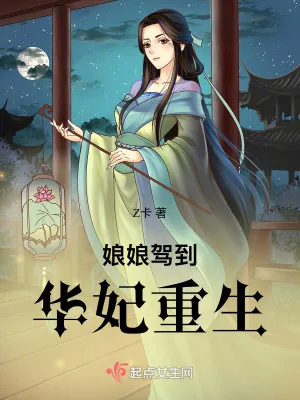《娘娘驾到:华妃重生》小说封面