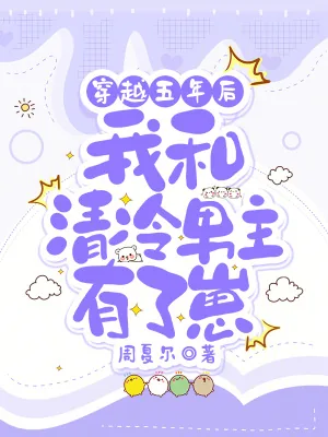 《穿越五年后，我和清冷男主有了崽》小说封面