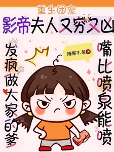 《重生团宠:影帝夫人又穷又凶》小说封面