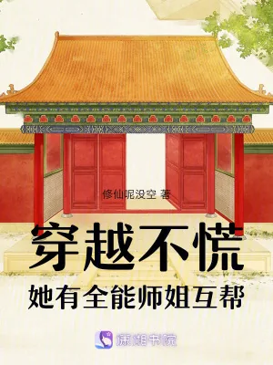 《穿越不慌，她有全能师姐互帮》小说封面