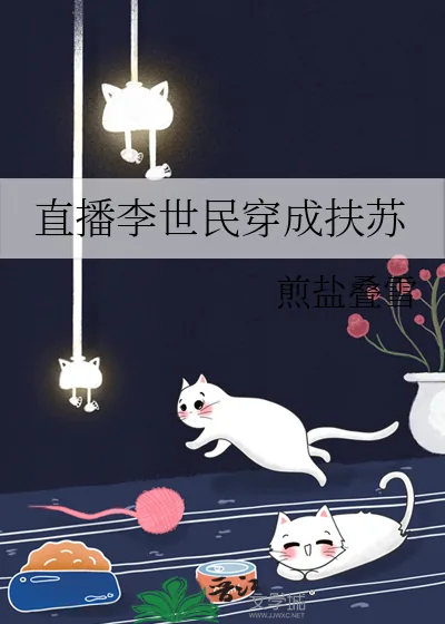 《直播李世民穿成扶苏》小说封面