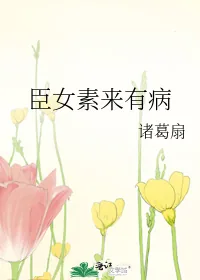 《臣女素来有病》小说封面