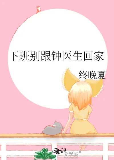 《下班别跟钟医生回家》小说封面