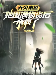 《天灾末世，她囤满物资后杀疯了》小说封面