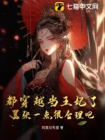 《都穿越当王妃了，嚣张一点很合理吧》小说封面