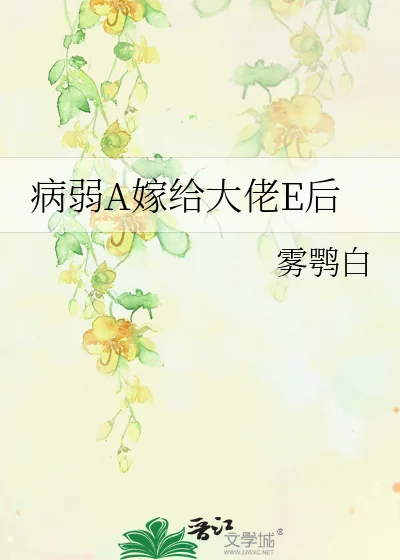 《病弱A嫁给大佬E后》小说封面
