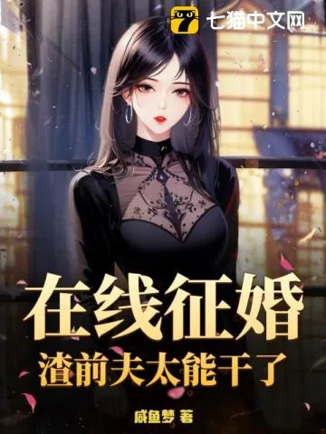 《在线征婚!渣前夫太能干了》小说封面