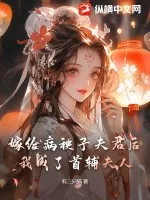 《嫁给病秧子夫君后,我成了首辅夫人》小说封面